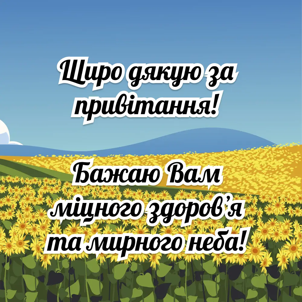 Podyaka Za Pryvitannya Z Pobazhannyam Micznogo Zdorovʼya Ta Myrnogo Neba