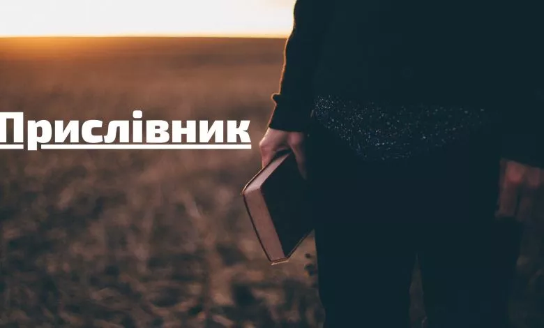 Pryslivnyk1