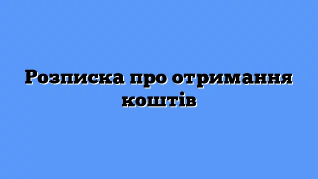 Rozpyska Pro Otrymannya Koshtiv