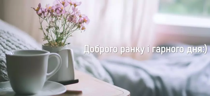 Dobryy Ranok1 870x400 1